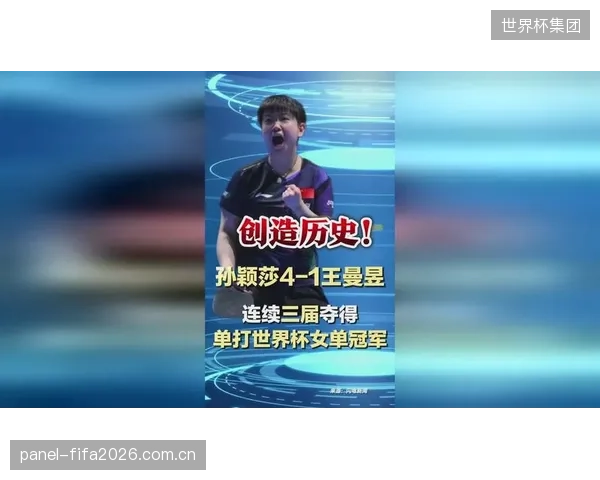 孙颖莎击败队友王曼昱，达成史无前例的女单世界杯三连冠。